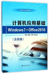 計算機(jī)應(yīng)用基礎(chǔ) Windows 7與Office 2010入門到精通自學(xué)指南