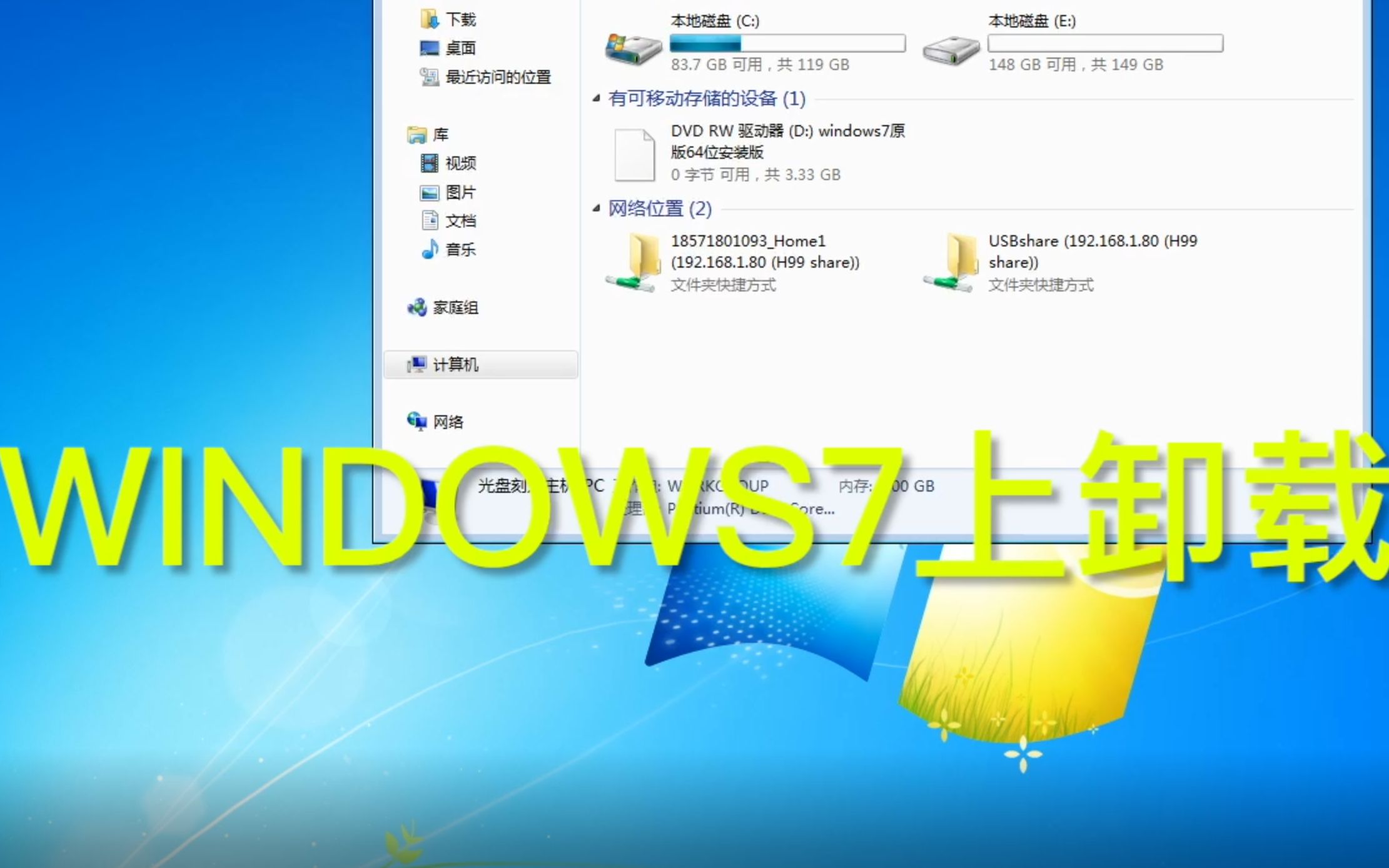 Win7電腦上如何卸載軟件 詳細(xì)方法與注意事項