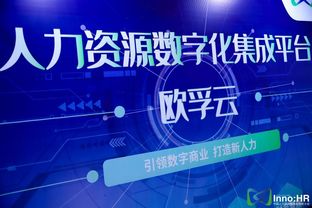 新技術(shù)，新創(chuàng)新 歐孚科技帶您身臨其境體驗(yàn)中國(guó)人力資源服務(wù)創(chuàng)新大會(huì)